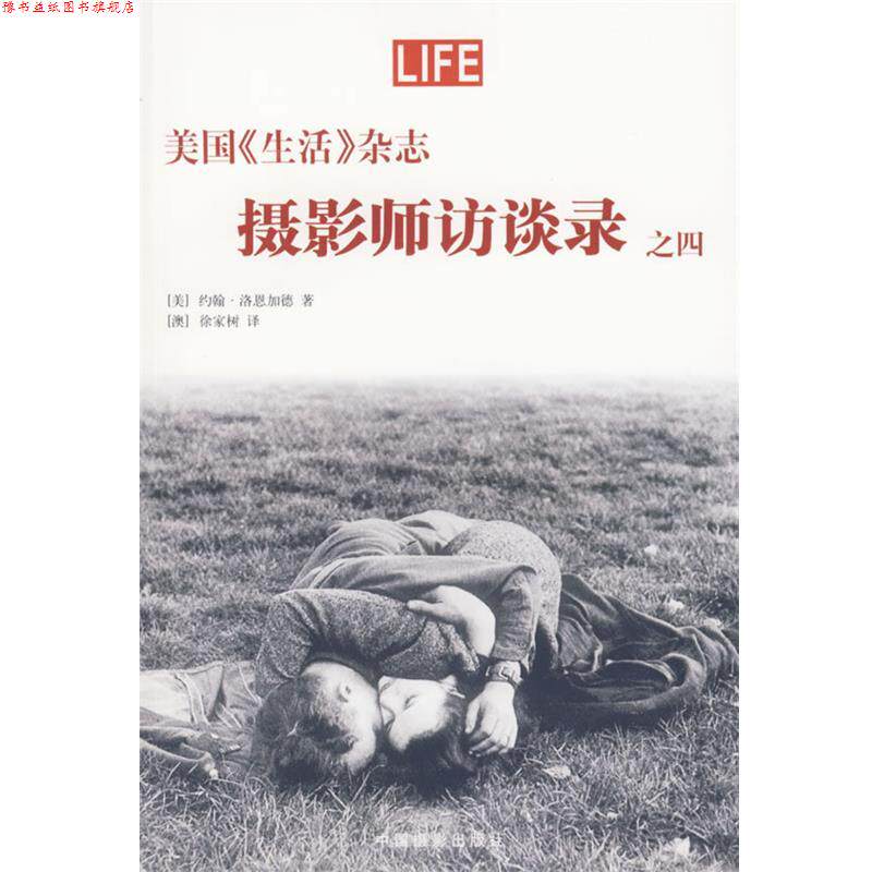 【正版书】 美国《生活》杂志—摄影师访谈录之四 （美）洛恩加德 著,（澳）徐家树 译 中国摄影出版社