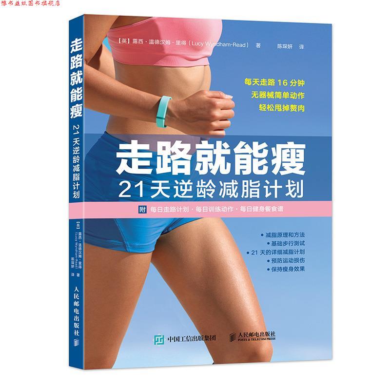 【正版书】 走路就能瘦 21天逆龄计划 [英]露西·温德汉姆-里得(Lucy Wyndham-Read) 人民邮电出版社