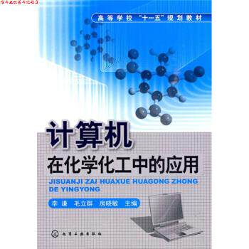 【正版书】 计算机在化学化工中的应用 李谦,毛立群,房晓敏 编 化学工业出版社
