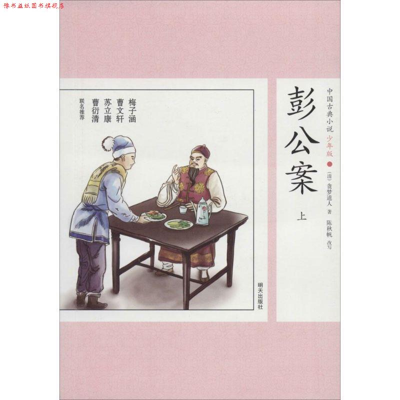 【正版书】 彭公案-中国古典小说-上-31-少年版 陈秋帆, 贪梦道人 明天出版社