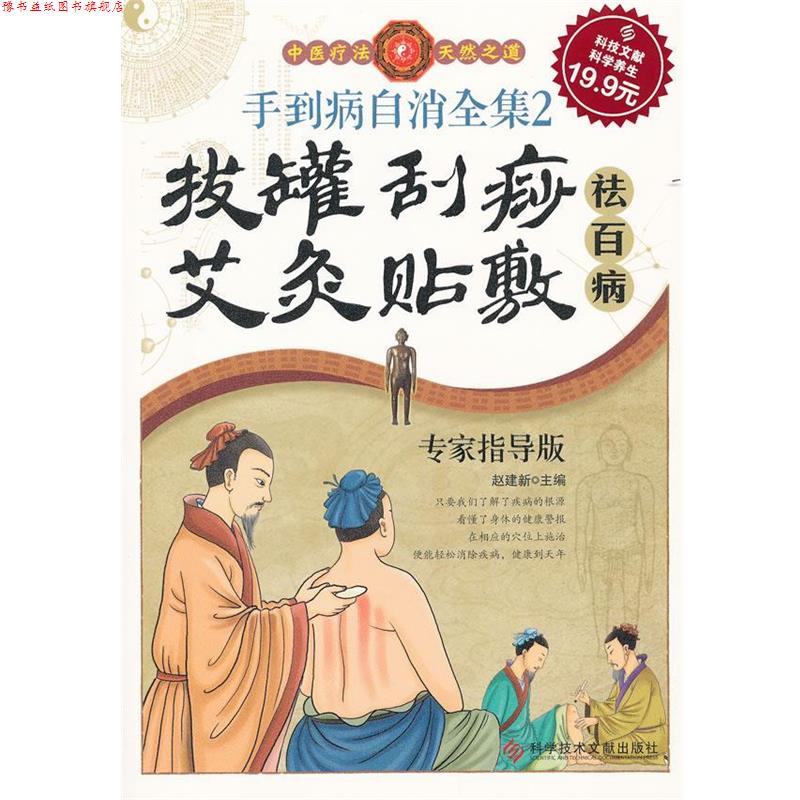 【正版书】 科技文献版:手到病自消全集2 拔罐 刮痧 艾灸 贴敷祛百病 赵建新　主编 科技文献出版社