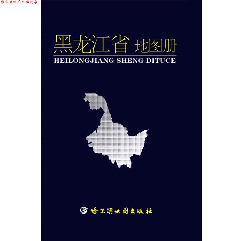 【正版书】 黑龙江省地图册 哈尔滨地图出版社 编制 哈尔滨地图出版社