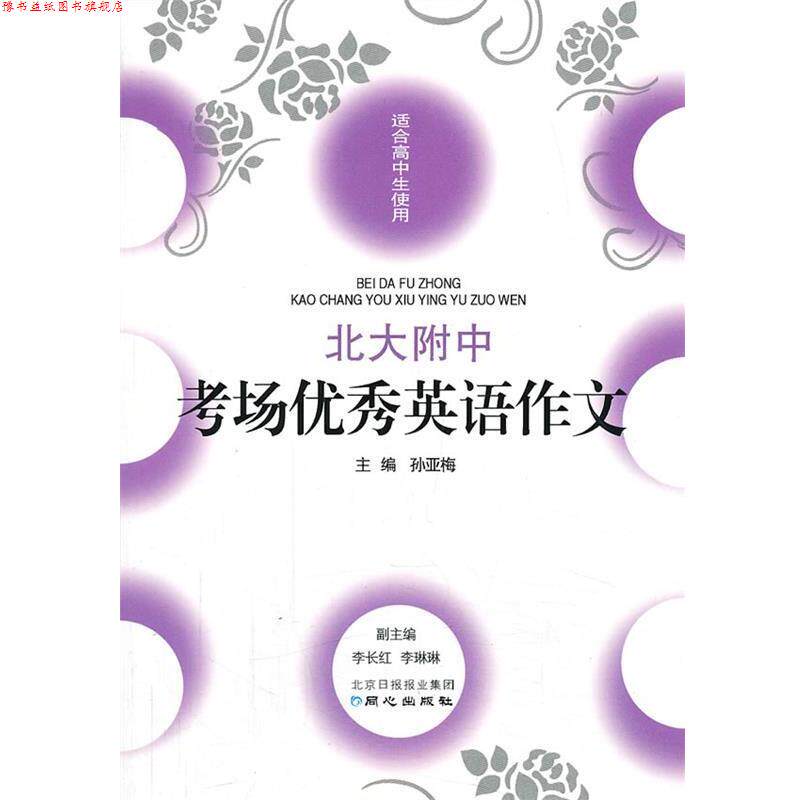 【正版书】 北大附中考场英语作文 孙亚梅　主编