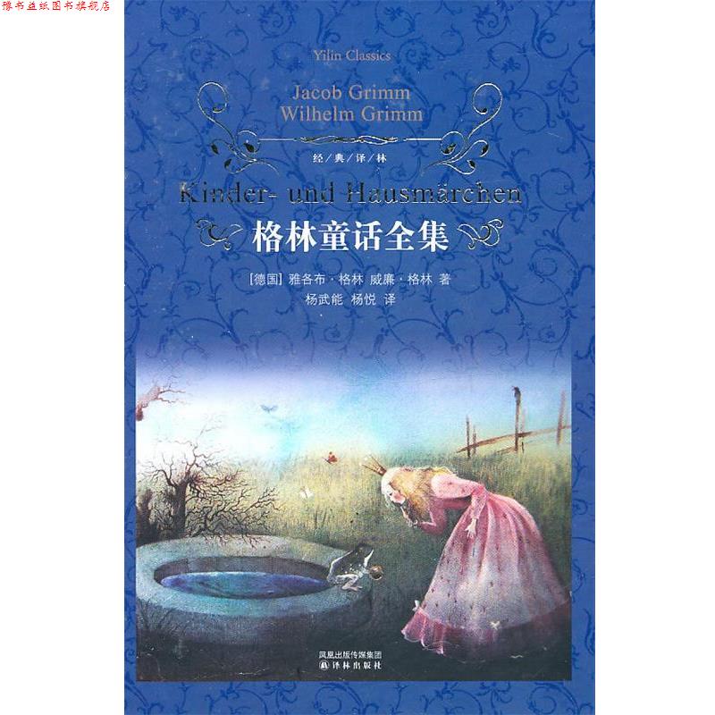 【正版书】 格林童话全集-经典译林 (德)格林 译林出版社