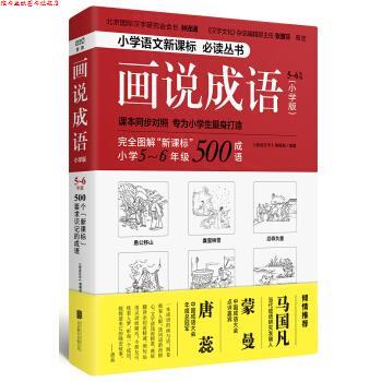 【正版书】 画说成语5-6年级 《画说汉字》编辑部著,《画说汉字》编辑部 编 北京联合出版公司