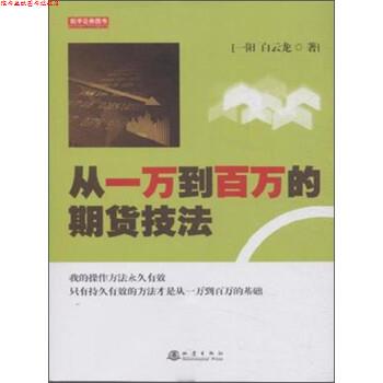 【正版书】 从一万到百万的期货技法 一阳,白云龙 地震出版社