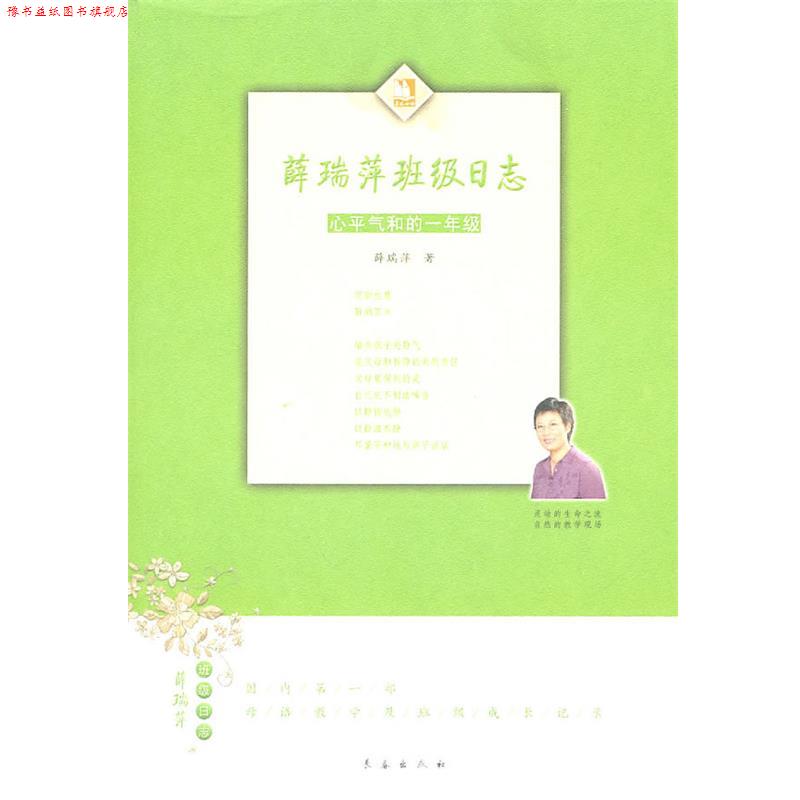【正版书】 薛瑞萍班级日志:心平气和的一年级 薛瑞萍 著 长春出版社