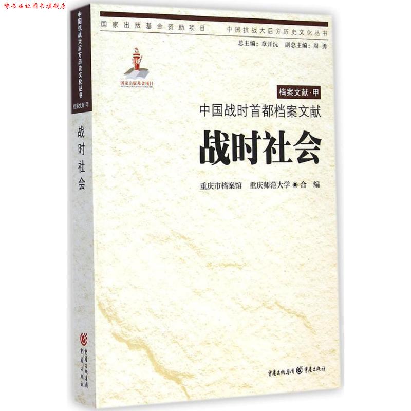 【正版书】 中国战时首都档案文献 战时社会 重庆市档案馆,重庆师范大学 合编 重庆出版社