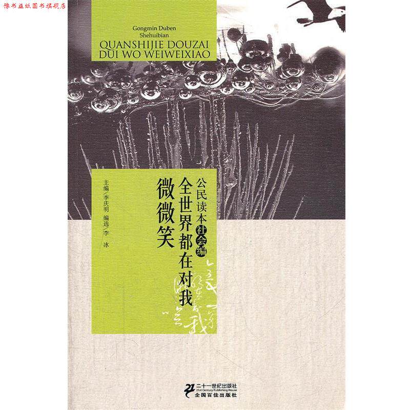 【正版书】 公民读本-全世界都对我微微笑 李庆明 等主编 21世纪出版社