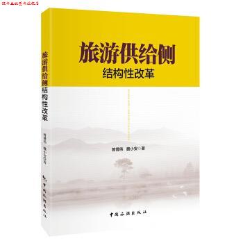【正版书】 旅游供给侧结构性改革 曾博伟 中国旅游出版社