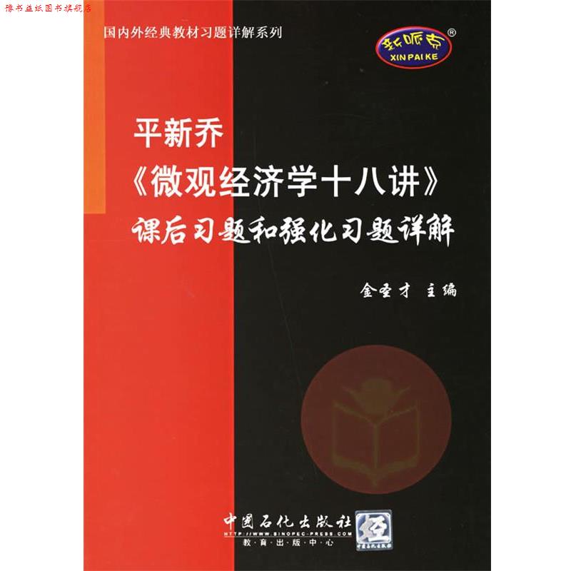 【正版书】 平新乔[微观经济学十八讲]课后习题和强化习题详解 金圣才 主编 中国石化