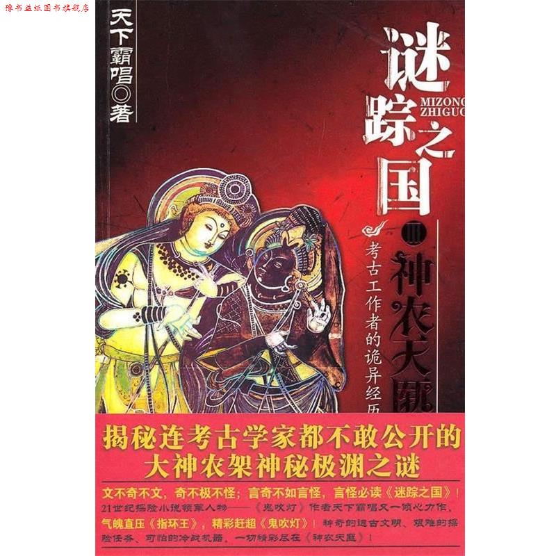 【正版书】 谜踪之国3:神农天匦 天下霸唱 著 时代出版传媒股份有限公司，安徽文艺出版社