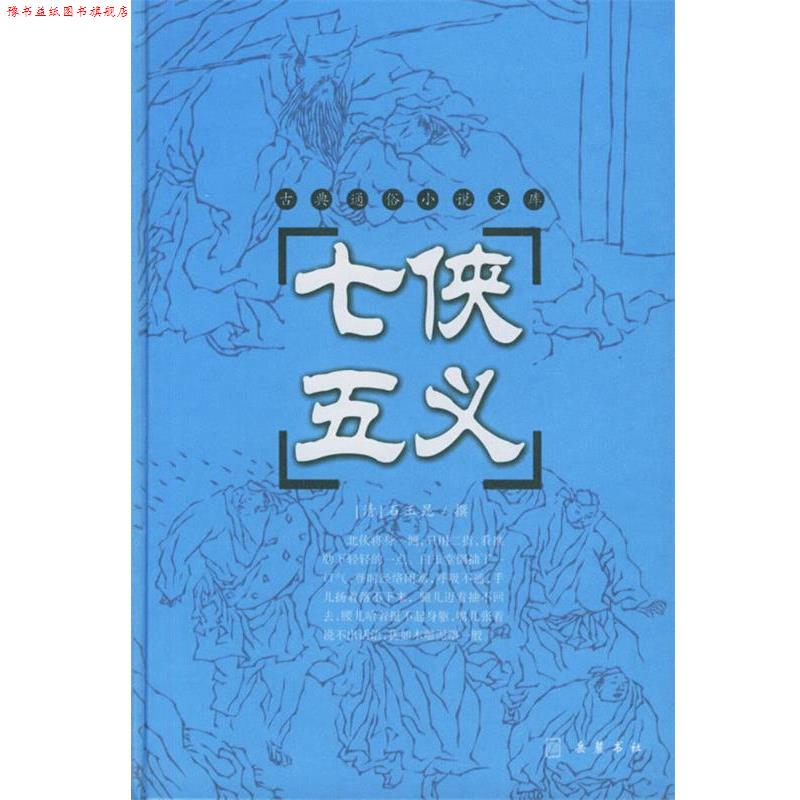 【正版书】 七侠五义 (清)石玉昆 著 岳麓书社
