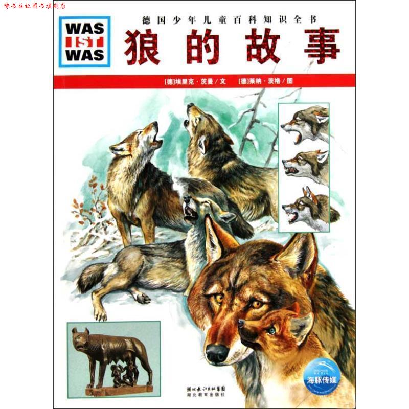 【正版书】 狼的故事 (德)埃里克·茨曼 湖北教育出版社