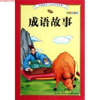 【正版书】 成语故事 河马文化 编 吉林摄影出版社