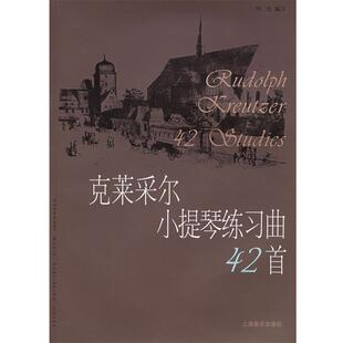 【正版书】 克莱采尔小提琴练习曲42首 （法）克莱采尔 作曲,何弦 编注 上海音乐出版社