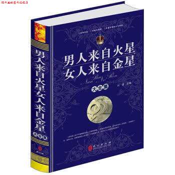 【正版书】 男人来自火星女人来自金星大全集 叶紫 编 外文出版社