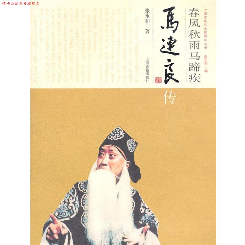 【正版书】 春风秋雨马蹄疾--马连良传 张永和 著 上海古籍出版社
