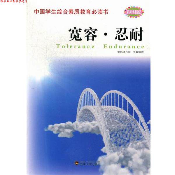 【正版书】 中国学生综合素质教育书:宽容·忍耐 袁毅 编 武汉大学出版社