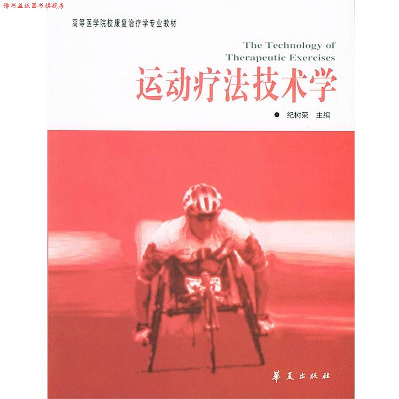 【正版书】 运动疗法技术学—高等医学院校康复学专业教材 纪树荣 主编 华夏出版社