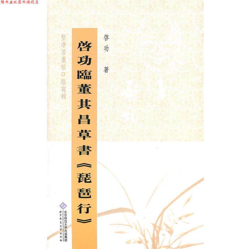 【正版书】 启功临董其昌草书琵琶行 启功　著 北京师范大学出版社