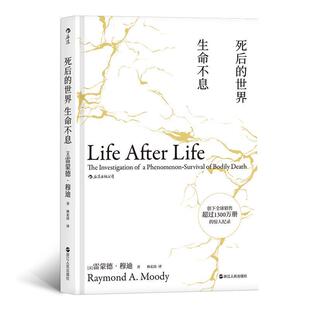 【正版书】 死后的世界 生命不息 雷蒙德·穆迪,[Raymond,A·Moody],林宏涛 浙江人民出版社