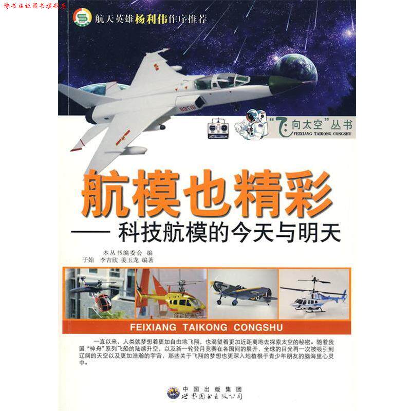 【正版书】 航模也精彩:科技航模的今天与明天 于始,李吉欣,姜玉龙 著,《飞向太空丛书》编委会 编 中国出版集团,世界图书出版公
