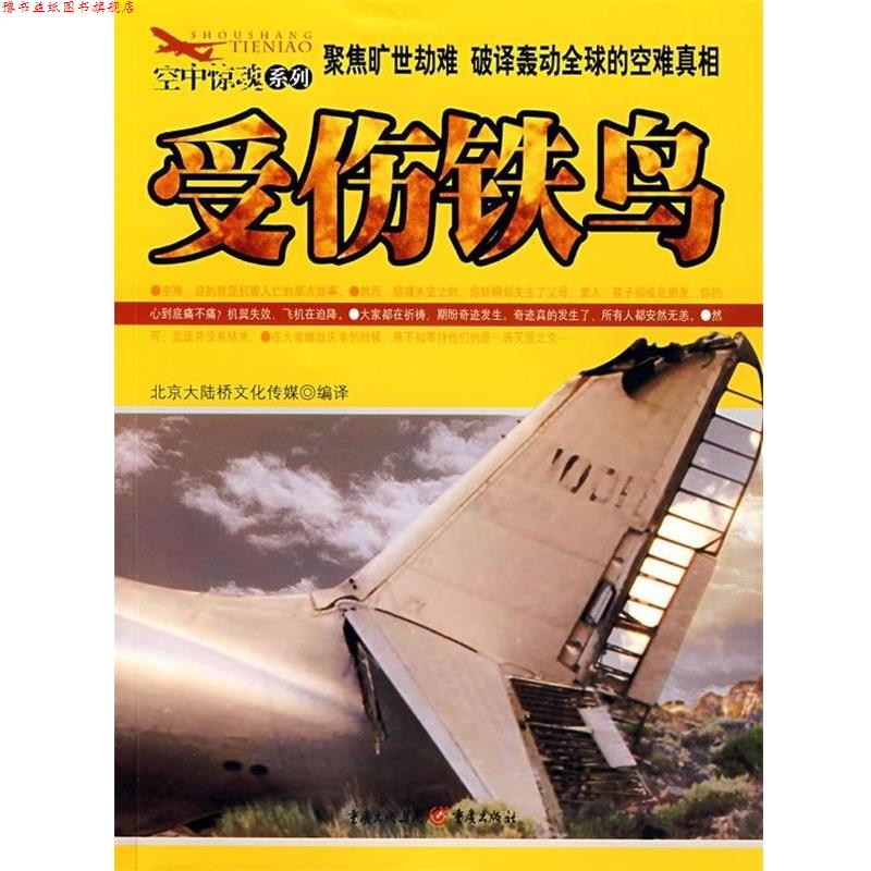 【正版书】 受伤铁鸟 北京大陆桥文化传媒 译 重庆出版集团,重庆出版社