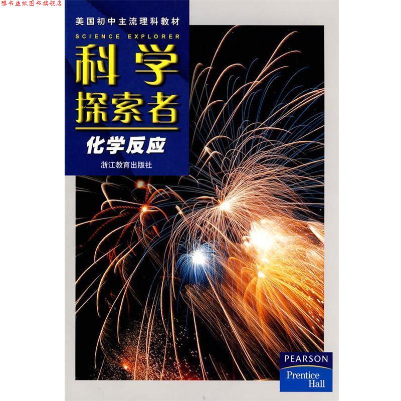 【正版书】 科学探索者-化学反应-第二版 (美)帕迪利亚 主编,盛国定,马国春,张学勤 译 浙江教育出版社