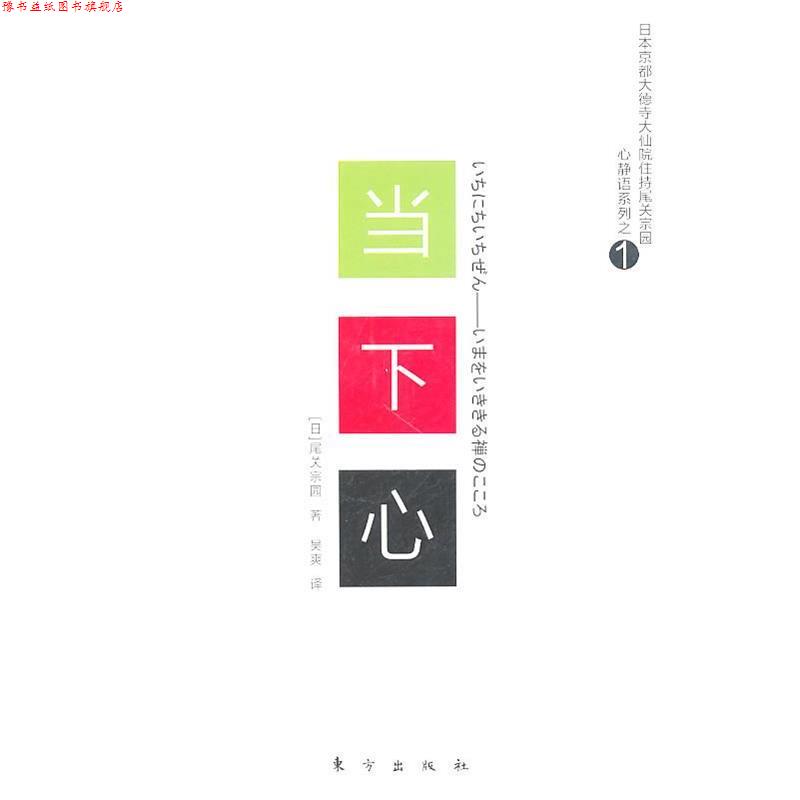 【正版书】 当下心 (日)尾关宗园 著,吴爽 译 东方出版社