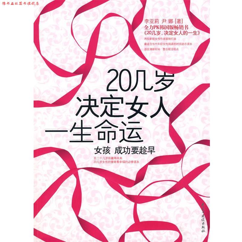 【正版书】 二十几岁决定女人一生命运 李亚莉,尹娜 著 民主与建设出版社