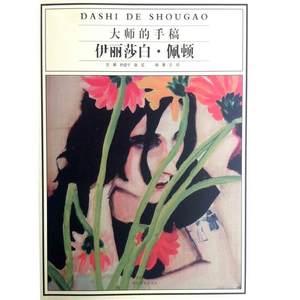 【正版书】 伊丽莎白.佩顿-大师的手稿 许琦 著,孙建平 编,康泓 编 河北美术