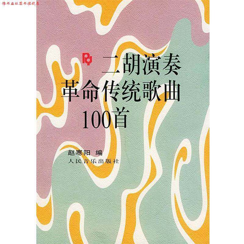 【正版书】 二胡演奏革命传统歌曲100首 赵寒阳 编 人民音乐出版社