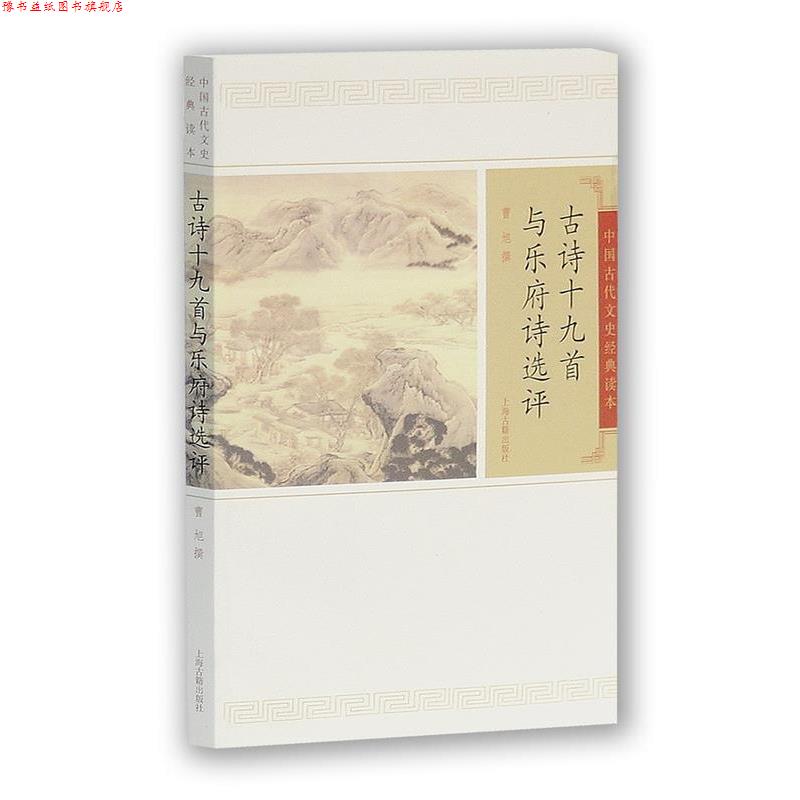 【正版书】 古诗十九首与乐府诗选评 曹旭　撰 上海古籍出版社