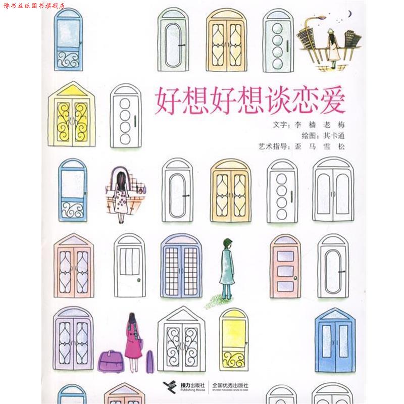 【正版书】 好想好想谈恋爱 李樯,老梅 著,其卡通 绘 接力出版社