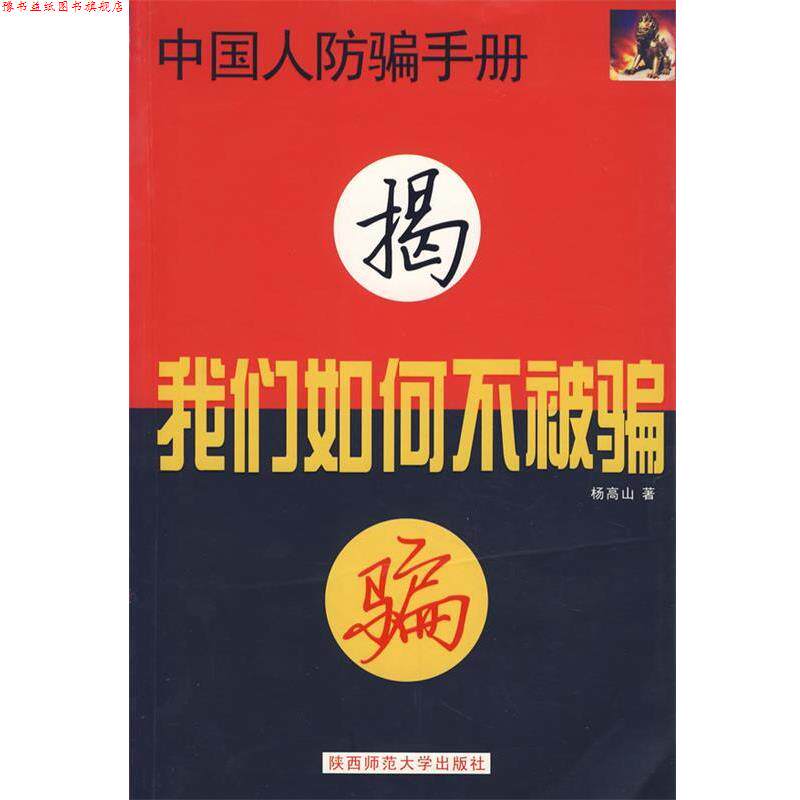【正版书】 我们如何不被骗 杨高山 著 陕西师范大学出版社