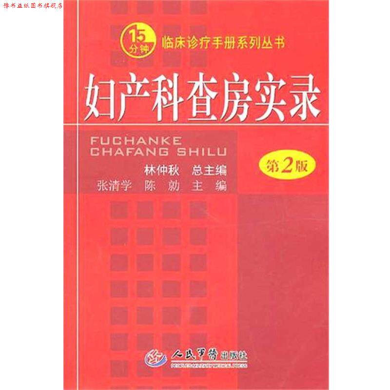 【正版书】 妇产科查房实录.临床诊疗手册系列丛书 张清学,陈勍 主编 人民军医出版社