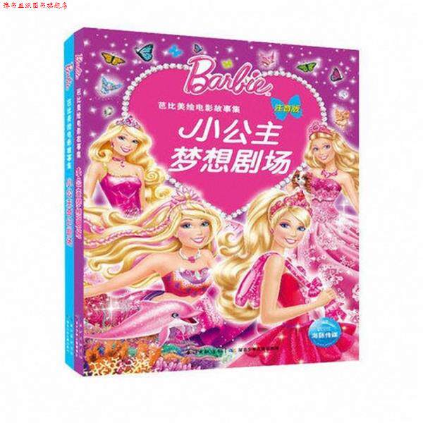 【正版书】 小公主奇幻剧场-芭比美绘电影故事集-注音版 美国美泰公司,海豚传媒 湖北少儿出版社