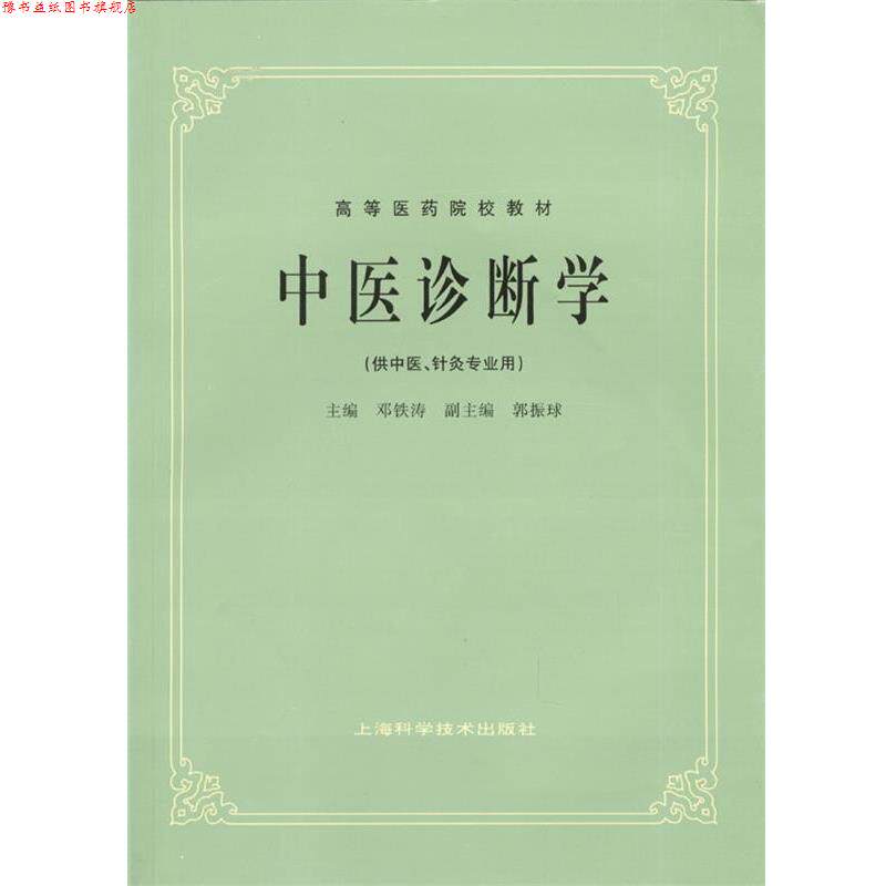 【正版书】 中医诊断学 邓铁涛 著 上海科学技术出版社
