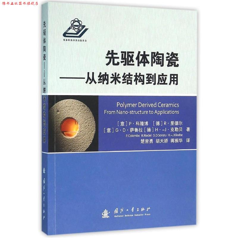 【正版书】 先驱体陶瓷-从纳米结构到应用 [意] P·科隆博,[德] R·里德尔,[意] G·D·萨鲁拉 国防工业出版社