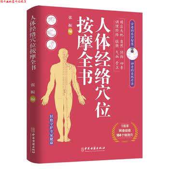 【正版书】 人体经络穴位按摩全书 张振 中医古籍出版社