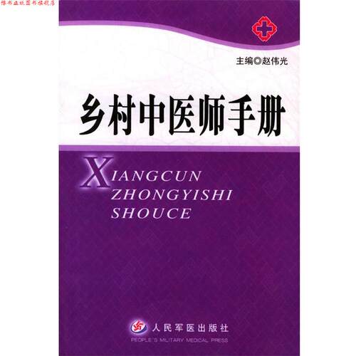 【正版书】 乡村中医师手册 赵伟光 主编 人民军医出版社