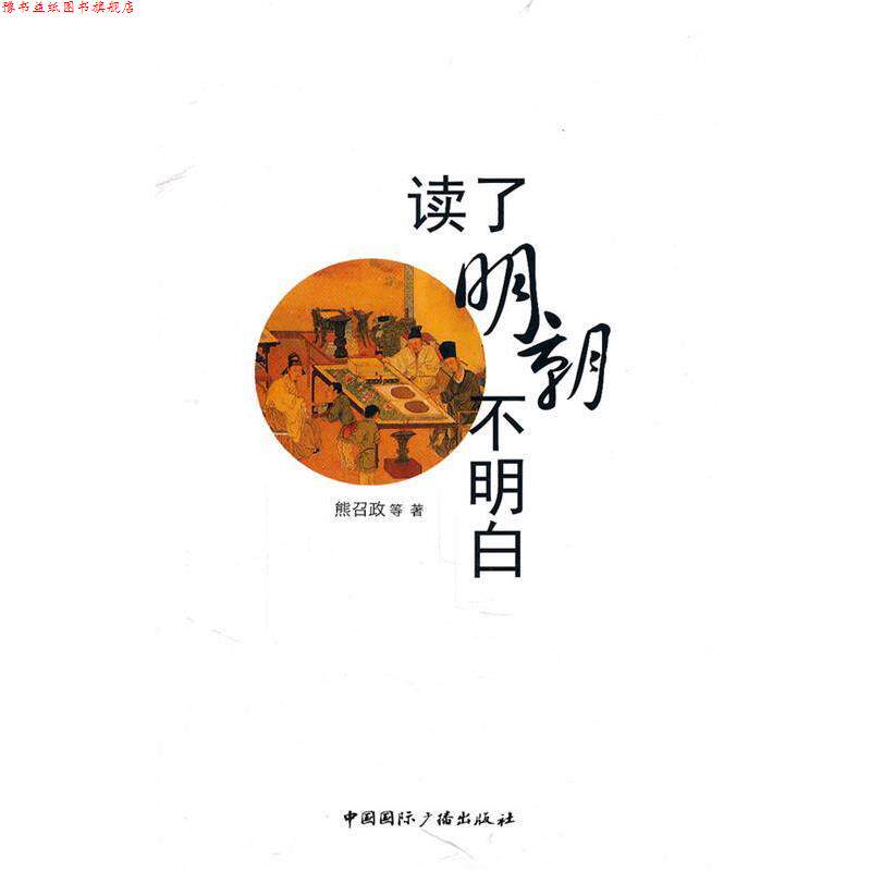 【正版书】 读了明朝不明白 熊召政 等 中国国际广播出版社