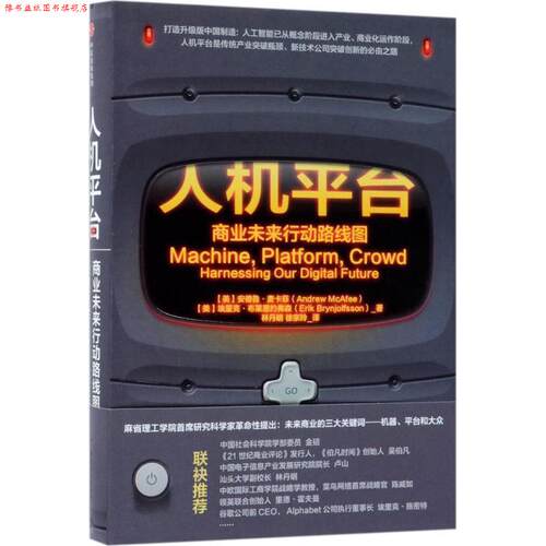 【正版书】 人机平台:商业未来行动路线图 【美】安德鲁·麦卡菲(Andrew McAfee),埃里克·布莱恩约弗森(Erik Brynjolfsson) 中信