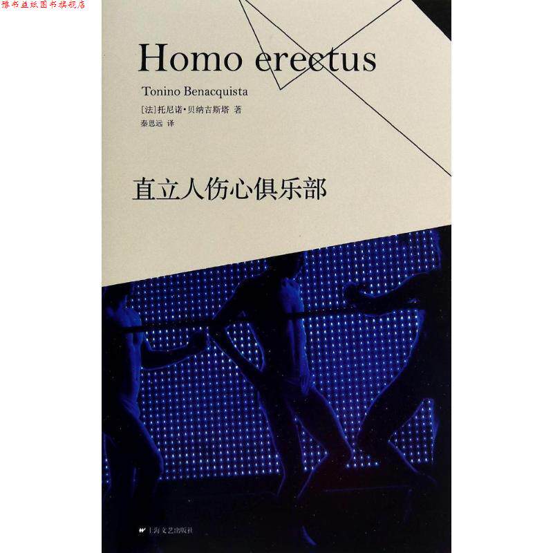 【正版书】 直立人伤心俱乐部 (法)贝纳吉斯塔　著,秦思远　译 上海文艺出版社