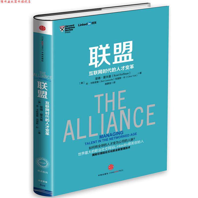 【正版书】 联盟:互联网时代的人才变革 【美】里德·霍夫曼,【美】本·卡斯诺查,【美】克里斯·叶　著,路蒙佳　译 中信出版社