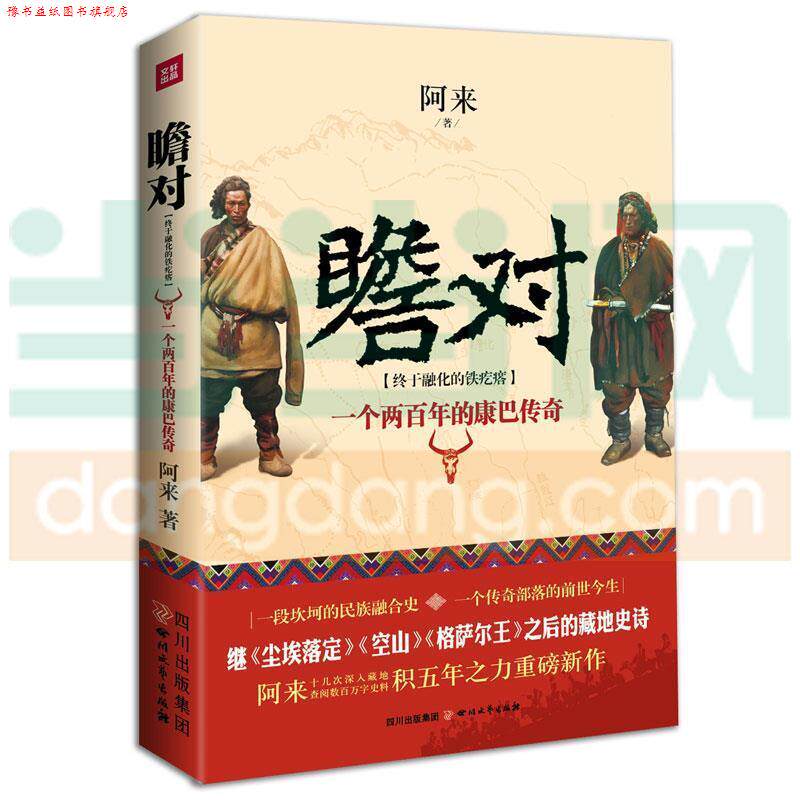 【正版书】 瞻对 2014中国好书榜获奖图书 阿来 著 四川文艺出版社