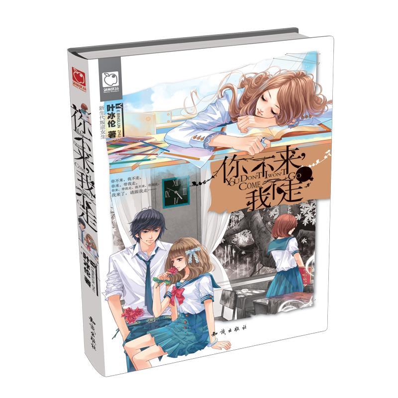 【正版书】 你不来，我不走 叶冰伦　著 知识出版社