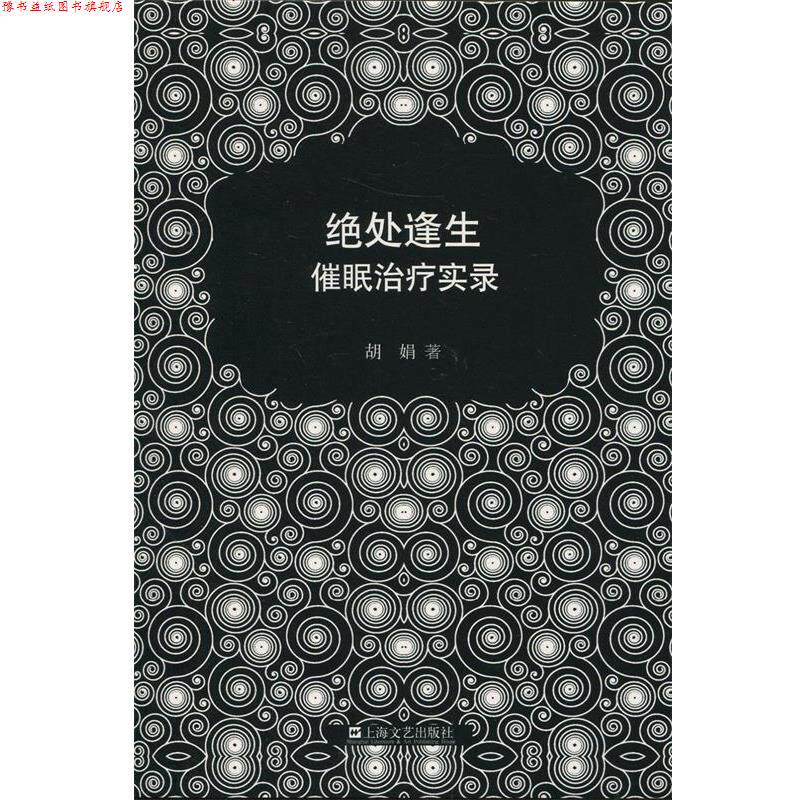 【正版书】 绝处逢生—催眠实录 胡娟 上海文艺出版社
