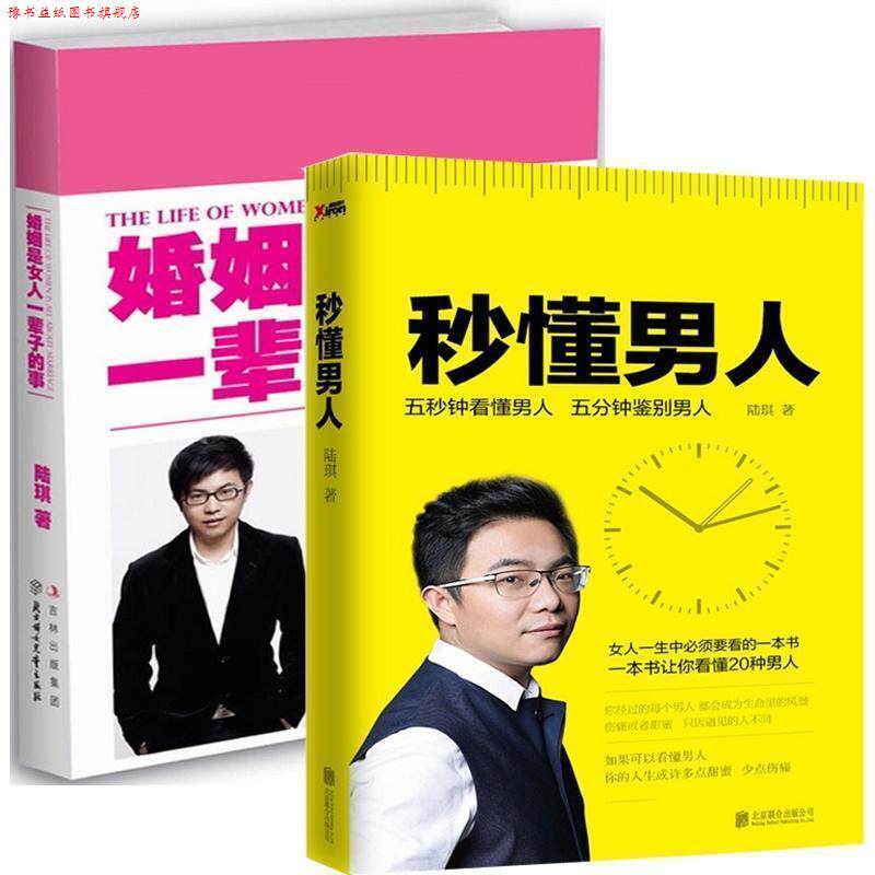 【正版书】 秒懂男人+婚姻是女人一辈子的事 陆琪 北京联合出版公司